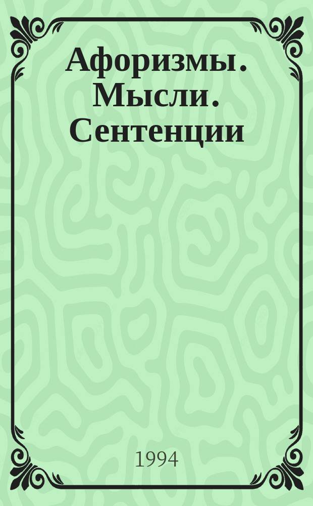 Афоризмы. Мысли. Сентенции