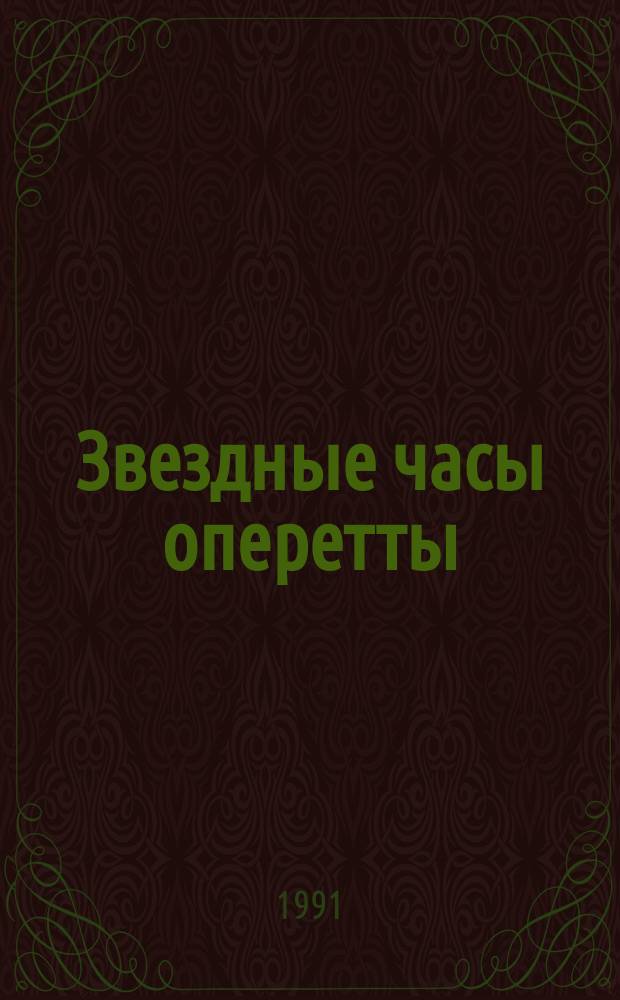Звездные часы оперетты