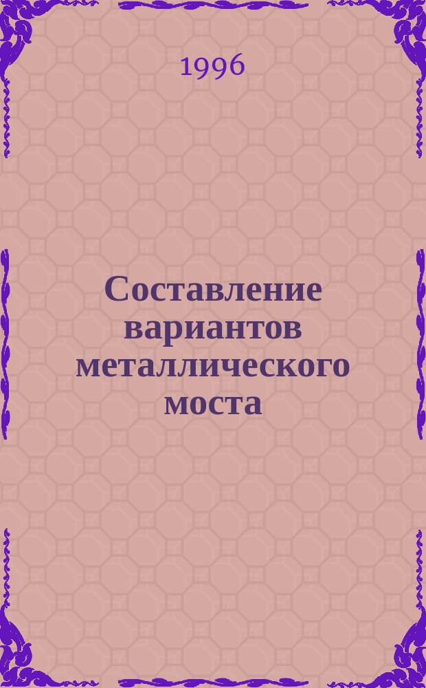 Составление вариантов металлического моста : Учеб. пособие