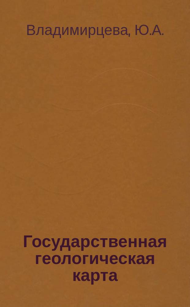 Государственная геологическая карта : Масштаб 1 : 1 000 000 : (Новая сер.) : Объясн. записка : Лист. R-53-(55)-Депутатский