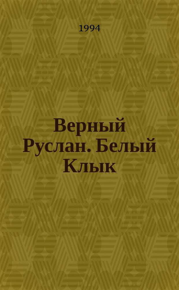 Верный Руслан. Белый Клык : [Перевод]. Ко мне, Мухтар ! : [Три повести о собаках]