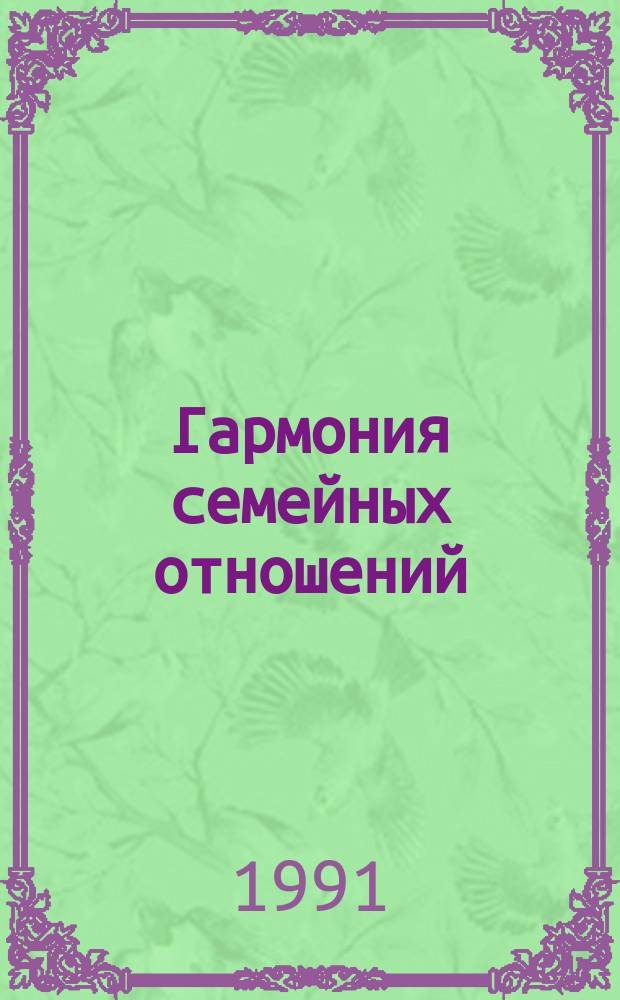 Гармония семейных отношений