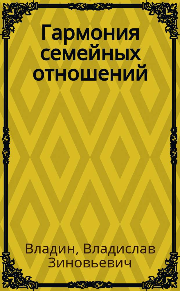 Гармония семейных отношений