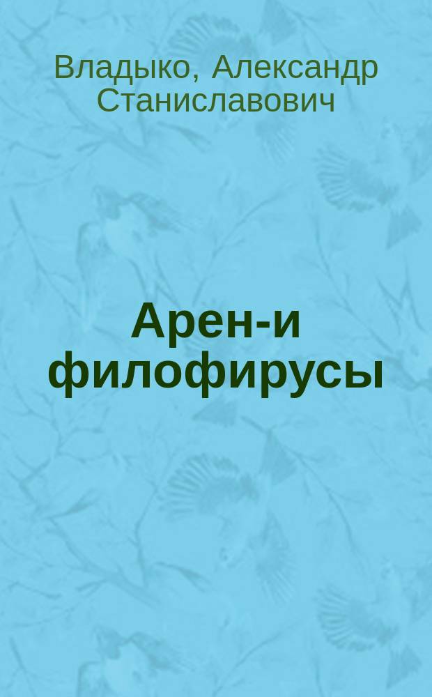 Арена- и филофирусы: характеристика антигенов и антител, диагностические препараты : Автореф. дис. на соиск. учен. степ. д. м. н
