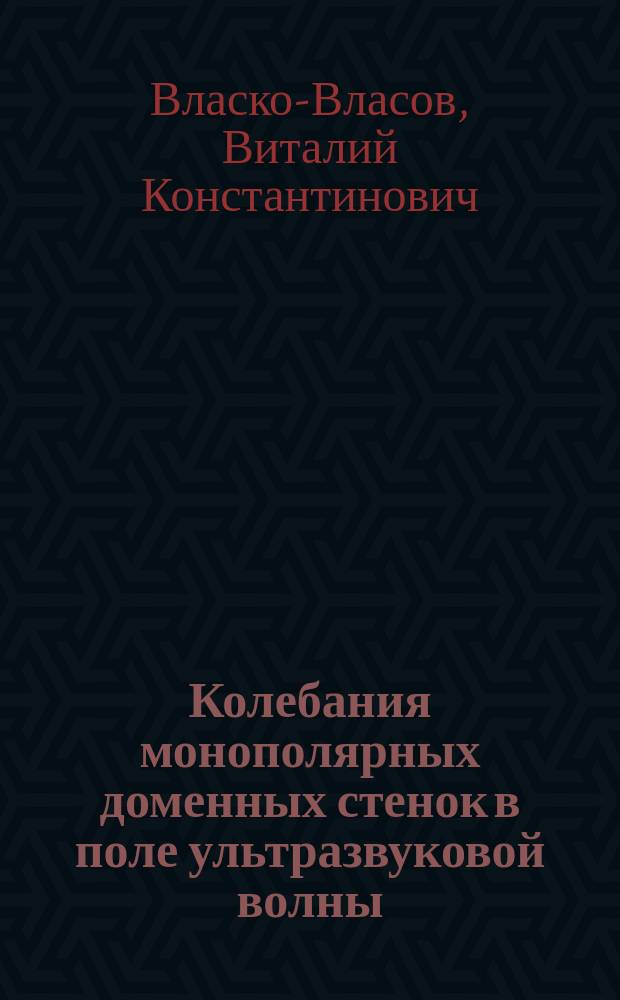 Колебания монополярных доменных стенок в поле ультразвуковой волны