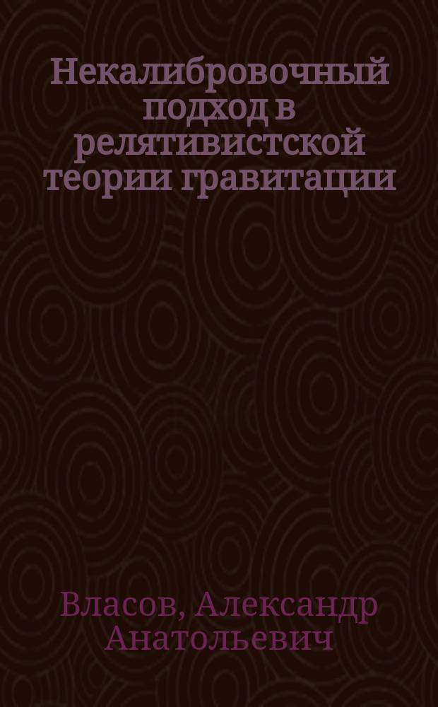 Некалибровочный подход в релятивистской теории гравитации