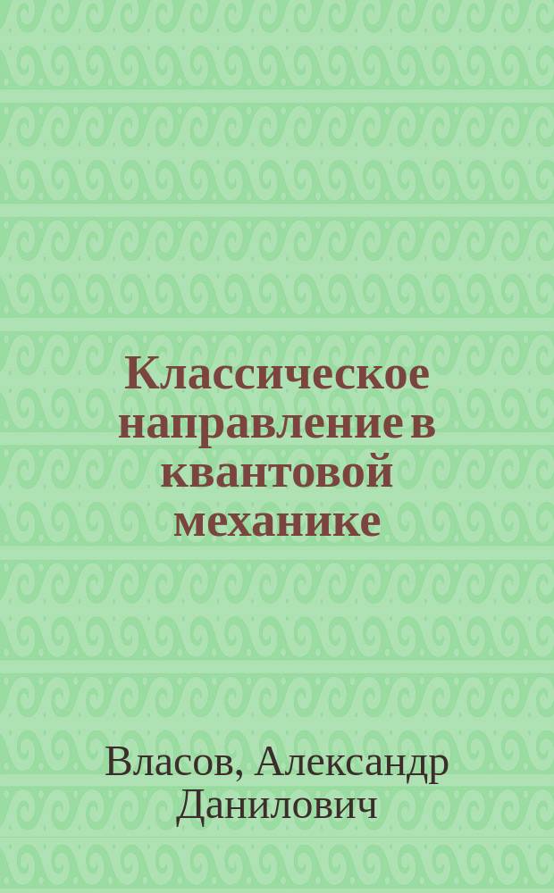 Классическое направление в квантовой механике