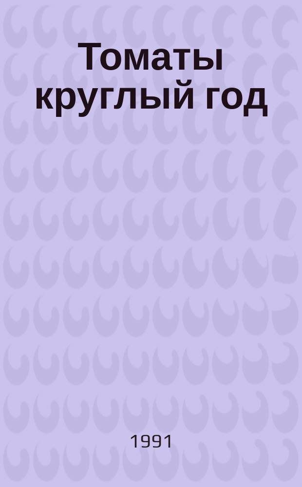 Томаты круглый год