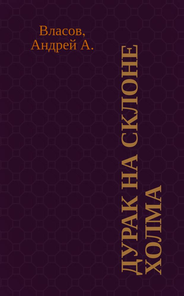 Дурак на склоне холма : Сб. стихов