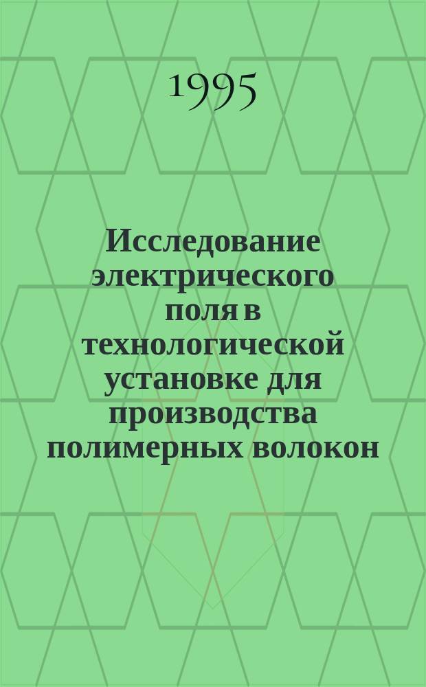 Исследование электрического поля в технологической установке для производства полимерных волокон