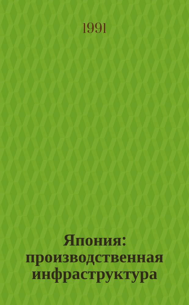 Япония: производственная инфраструктура