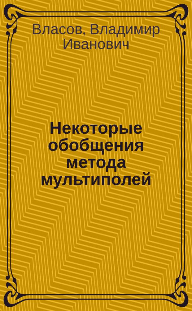 Некоторые обобщения метода мультиполей