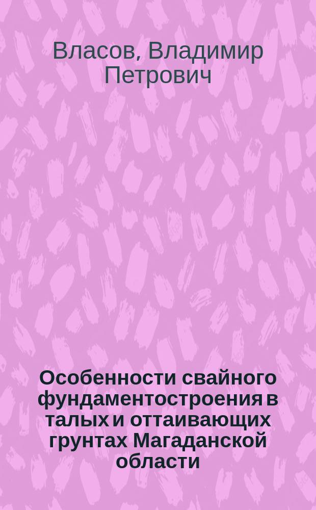 Особенности свайного фундаментостроения в талых и оттаивающих грунтах Магаданской области