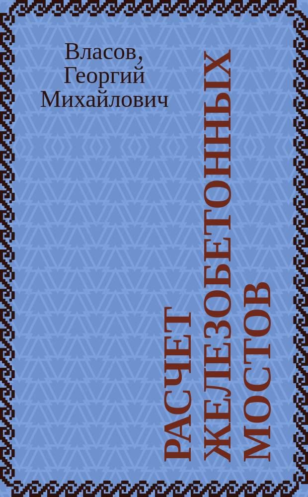 Расчет железобетонных мостов