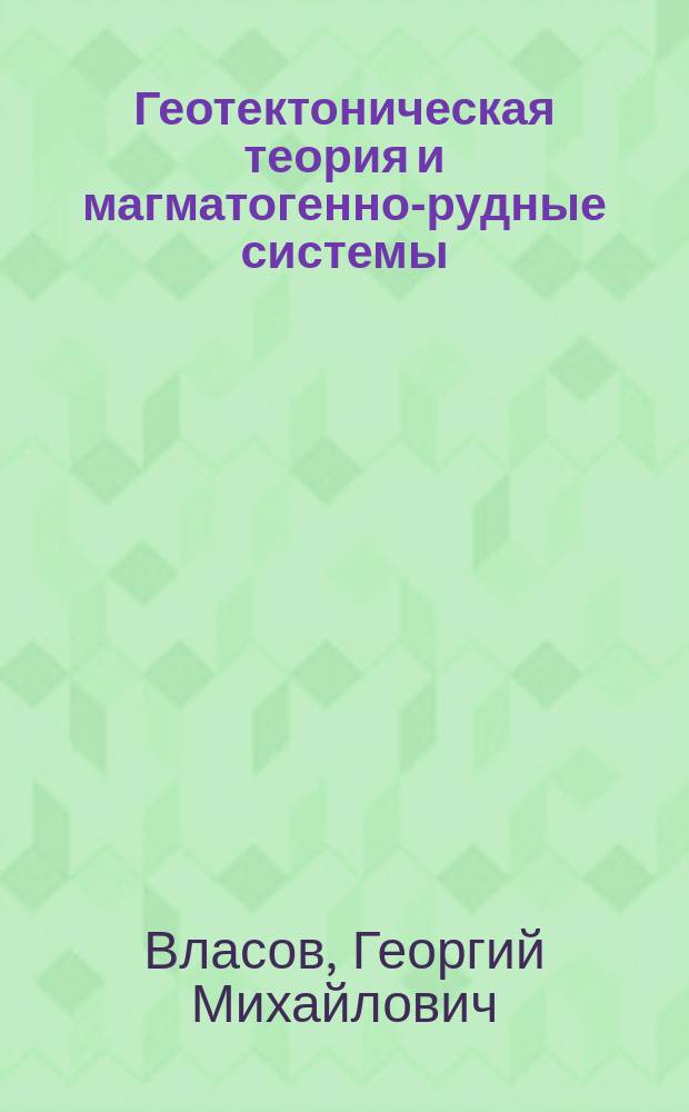 Геотектоническая теория и магматогенно-рудные системы