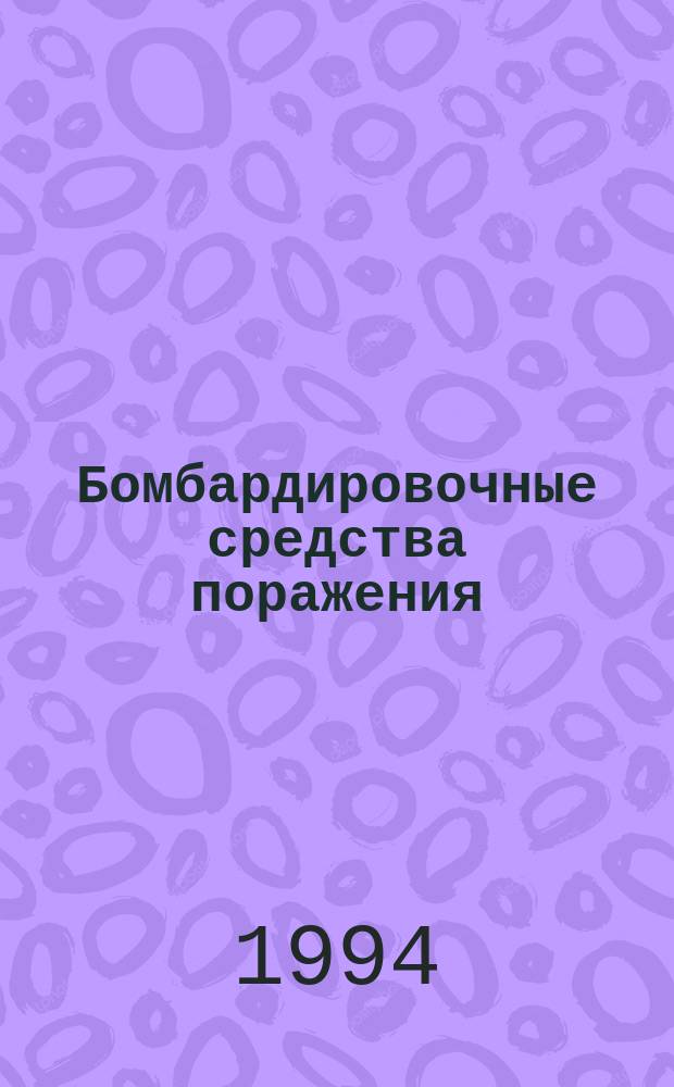 Бомбардировочные средства поражения : Учеб. пособие