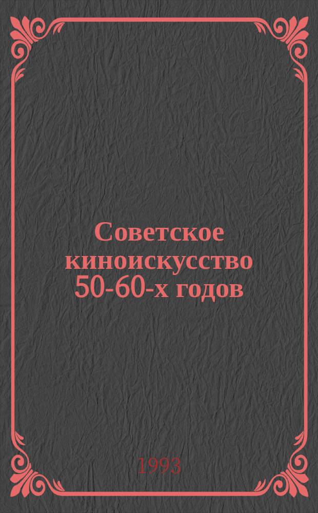 Советское киноискусство 50-60-х годов : Учеб. пособие