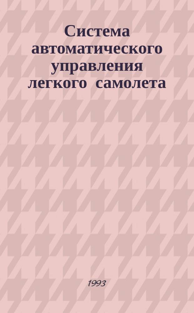Система автоматического управления легкого самолета : Учеб. пособие