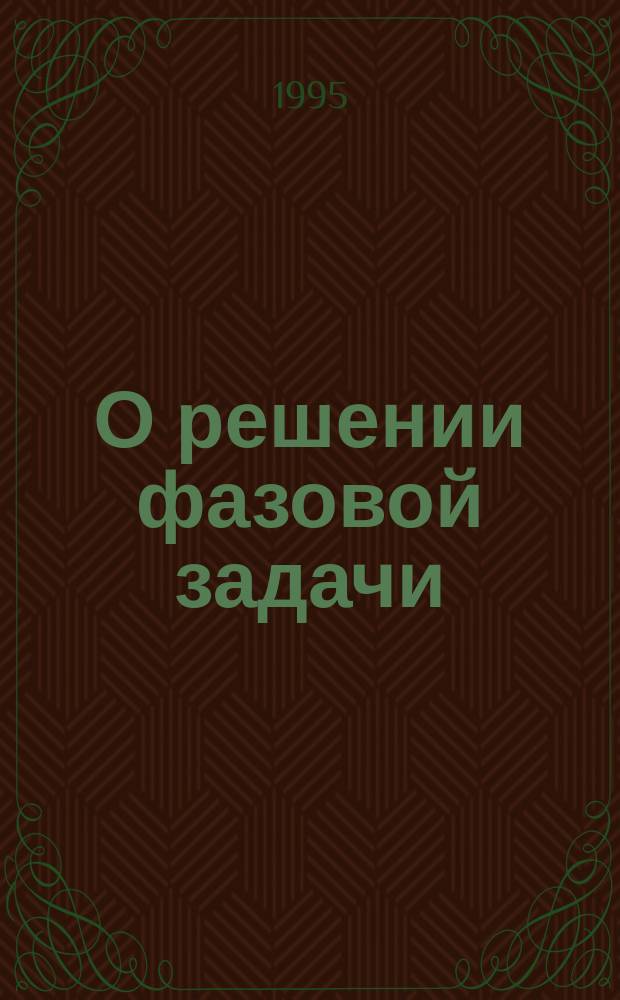 О решении фазовой задачи