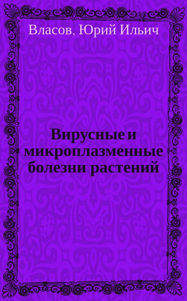 Вирусные и микроплазменные болезни растений