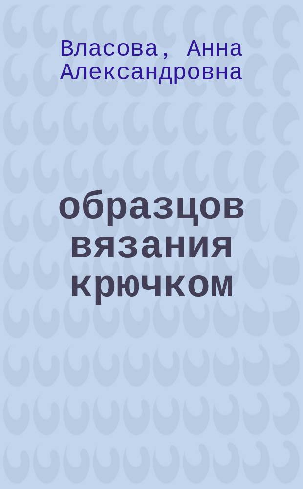 50 образцов вязания крючком