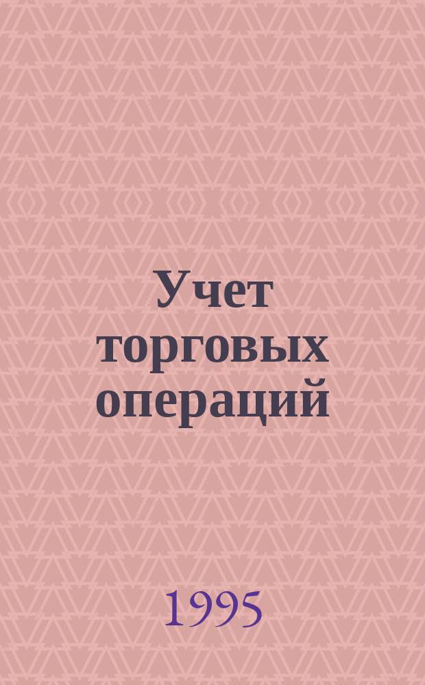 Учет торговых операций
