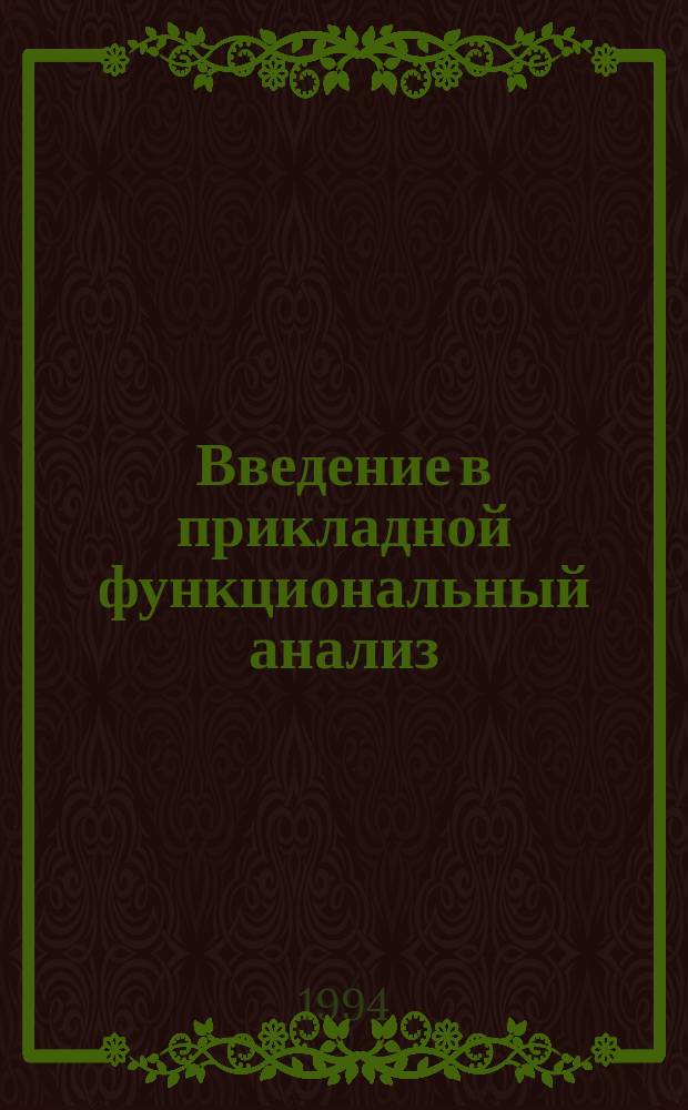 Введение в прикладной функциональный анализ : Учеб. пособие