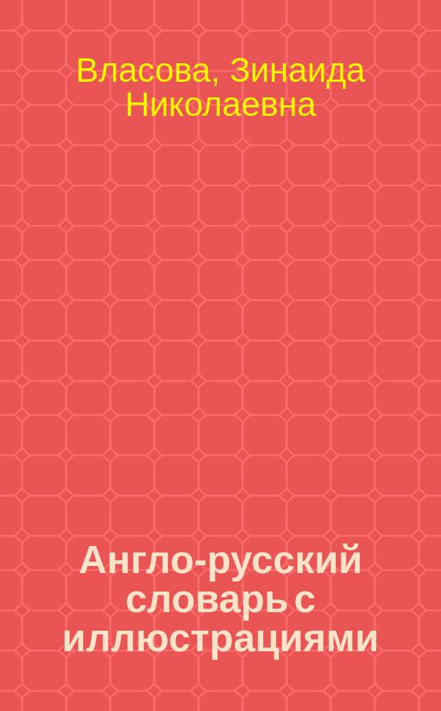 Англо-русский словарь с иллюстрациями = An English-Russian illustrated dictionary : Ок. 3400 слов