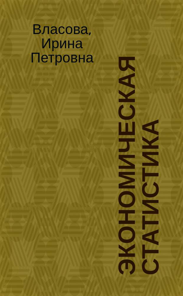Экономическая статистика : Учеб. пособие