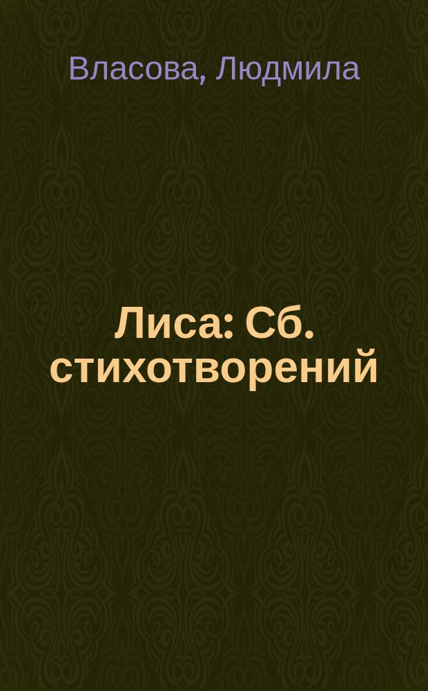 Лиса : Сб. стихотворений