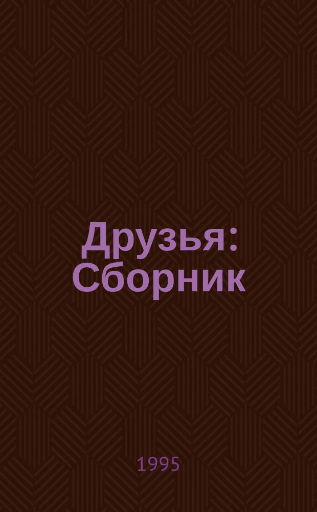 Друзья : Сборник