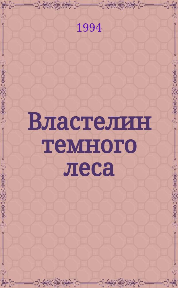 Властелин темного леса : Ист.-приключен. повести : Перевод