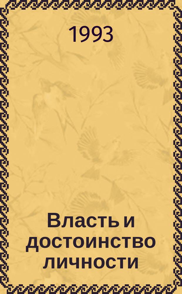 Власть и достоинство личности : Сб. науч. ст