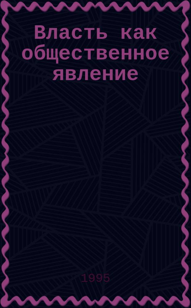 Власть как общественное явление : Метод. разраб. для студентов всех форм обучения