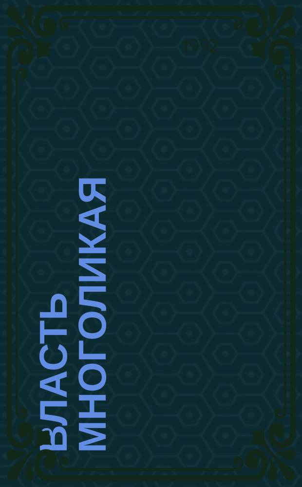 Власть многоликая : Сб. науч. тр.