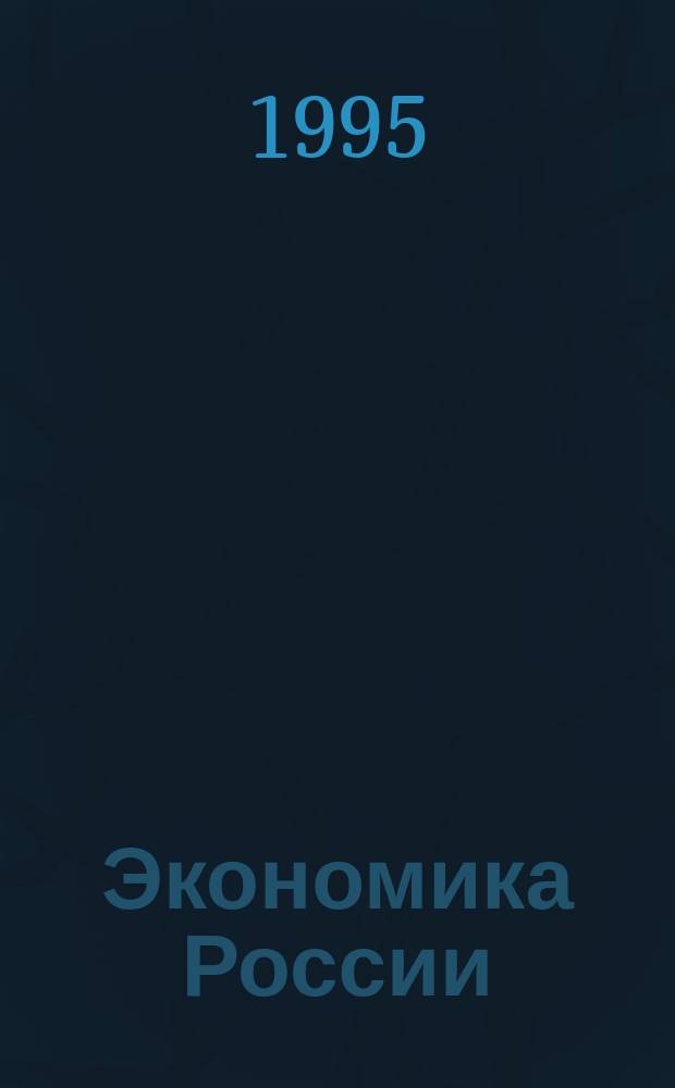 Экономика России: эффекты и парадоксы