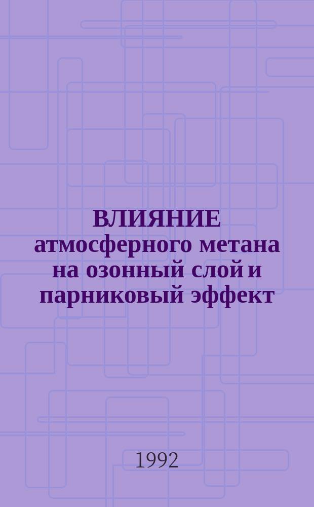 ВЛИЯНИЕ атмосферного метана на озонный слой и парниковый эффект