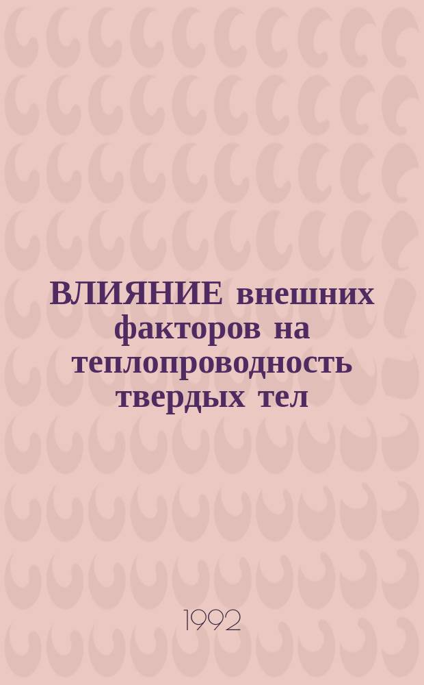 ВЛИЯНИЕ внешних факторов на теплопроводность твердых тел : Метод. разраб. к спецкурсу "Тепловые свойства твердых тел"