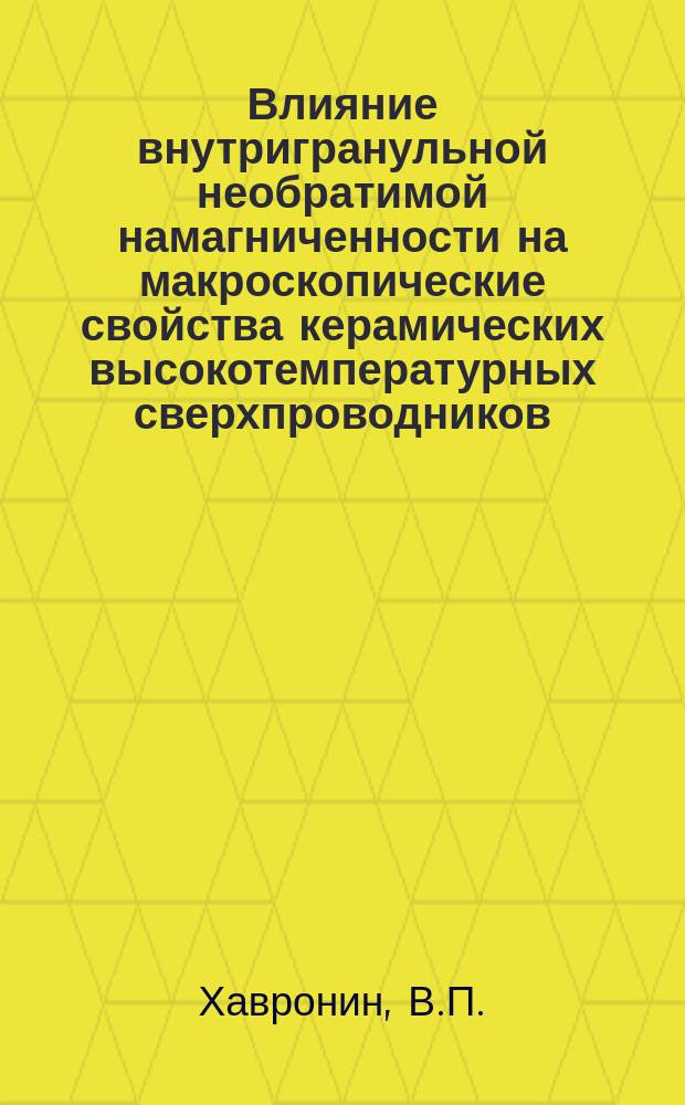 Влияние внутригранульной необратимой намагниченности на макроскопические свойства керамических высокотемпературных сверхпроводников
