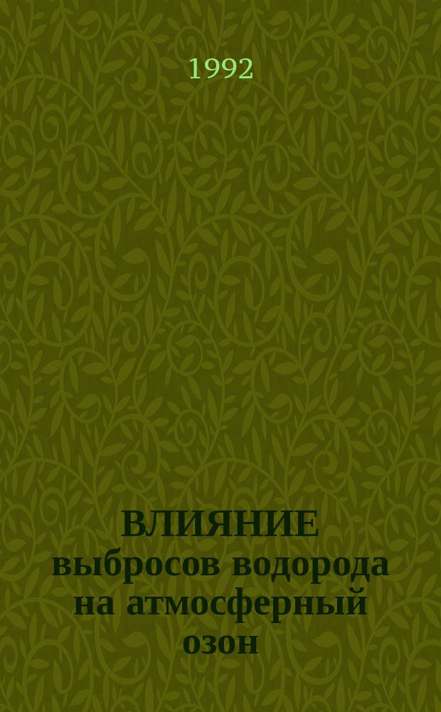 ВЛИЯНИЕ выбросов водорода на атмосферный озон