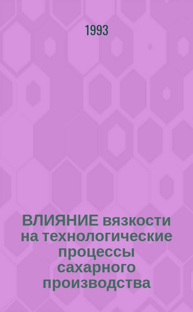ВЛИЯНИЕ вязкости на технологические процессы сахарного производства