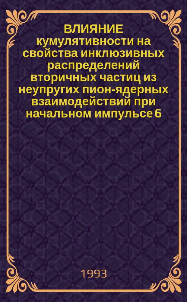 ВЛИЯНИЕ кумулятивности на свойства инклюзивных распределений вторичных частиц из неупругих пион-ядерных взаимодействий при начальном импульсе 6,2ГэВ/С