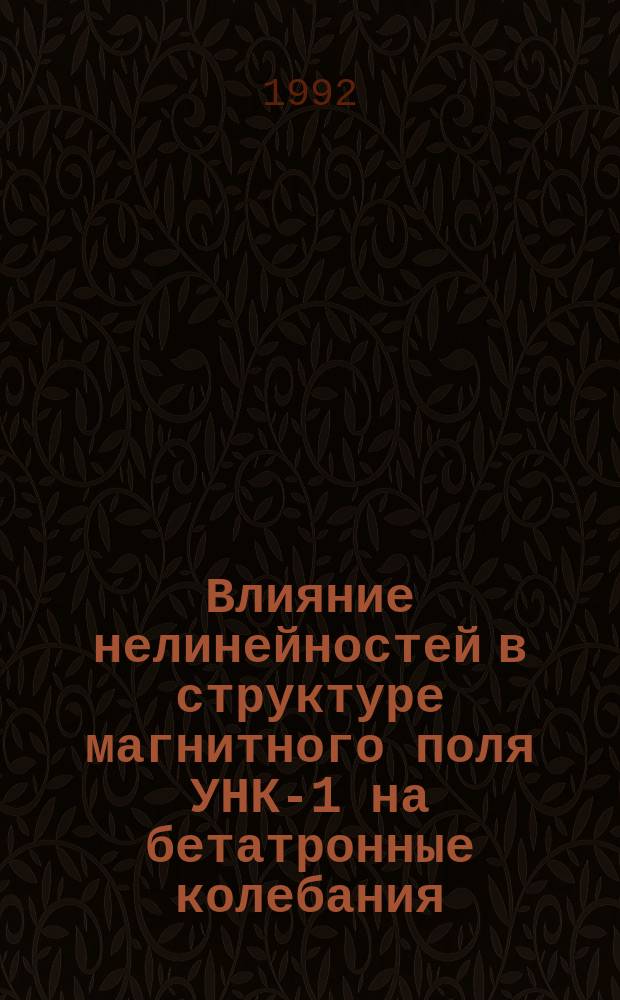 Влияние нелинейностей в структуре магнитного поля УНК-1 на бетатронные колебания