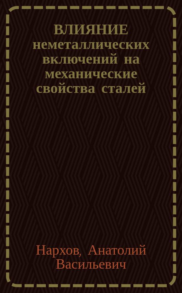 ВЛИЯНИЕ неметаллических включений на механические свойства сталей