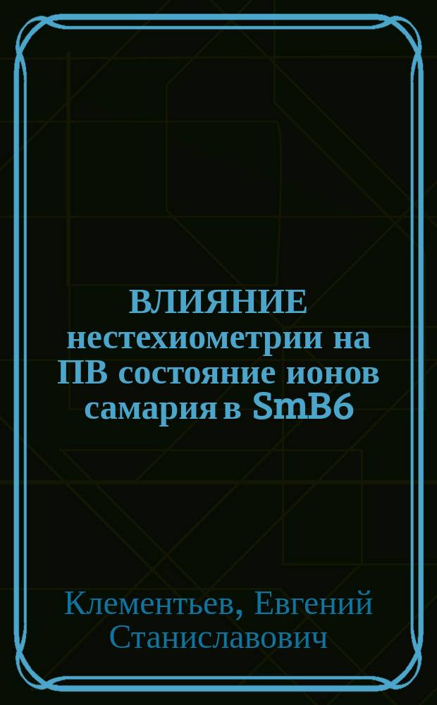 ВЛИЯНИЕ нестехиометрии на ПВ состояние ионов самария в SmB6