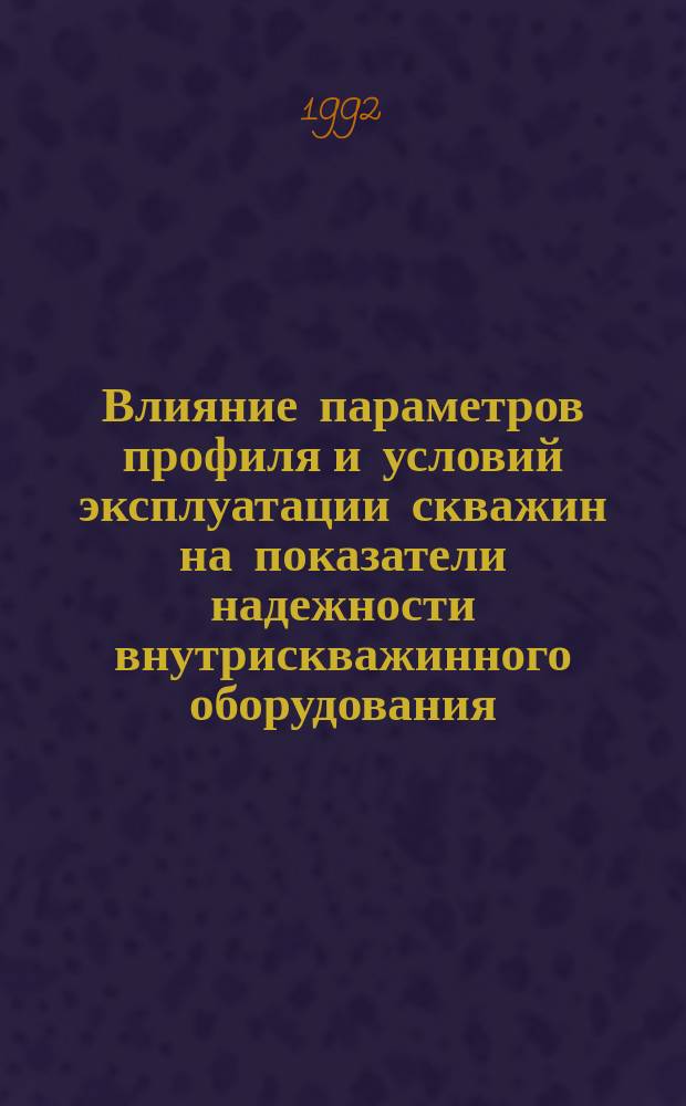 Влияние параметров профиля и условий эксплуатации скважин на показатели надежности внутрискважинного оборудования