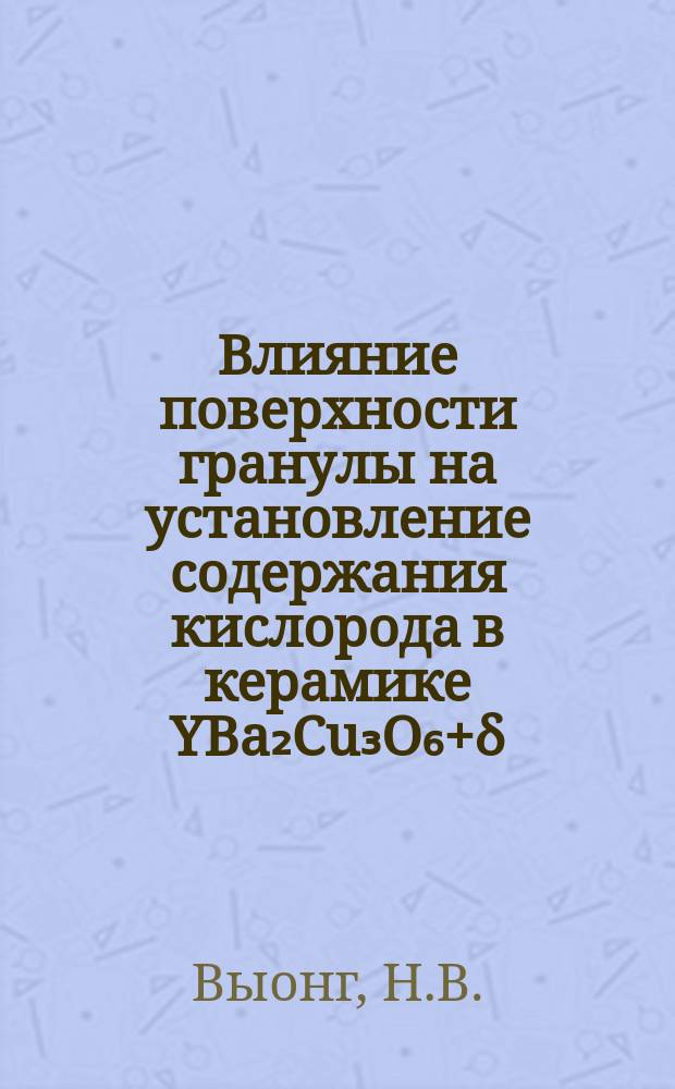 Влияние поверхности гранулы на установление содержания кислорода в керамике YBa₂Cu₃O₆+δ