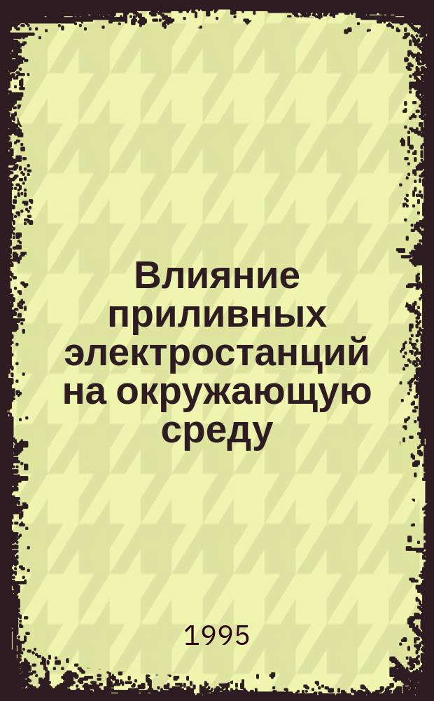 Влияние приливных электростанций на окружающую среду = Tidal power environmental impact