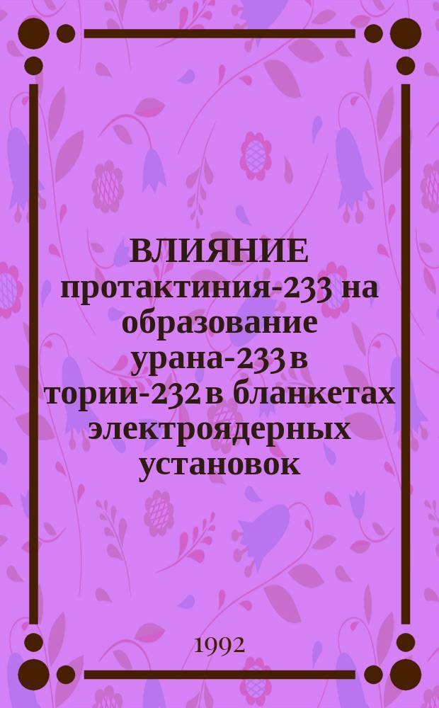 ВЛИЯНИЕ протактиния-233 на образование урана-233 в тории-232 в бланкетах электроядерных установок