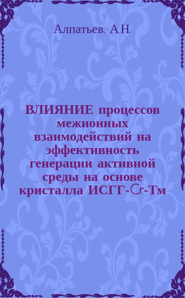 ВЛИЯНИЕ процессов межионных взаимодействий на эффективность генерации активной среды на основе кристалла ИСГГ-Cr-Тм